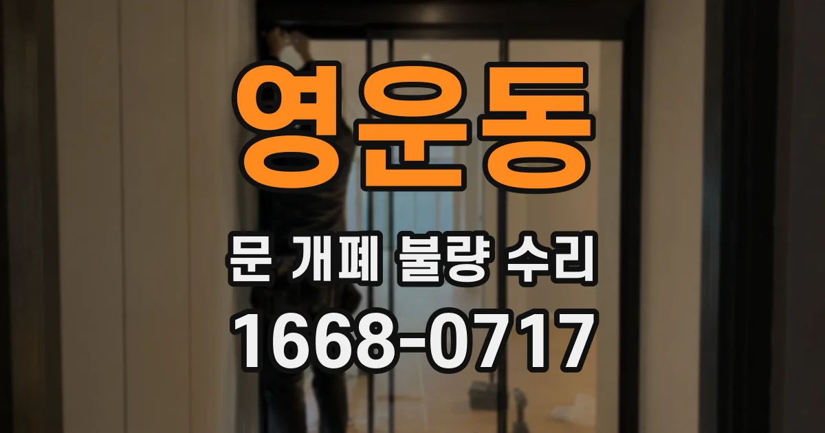 영운동 문 개폐 불량 수리