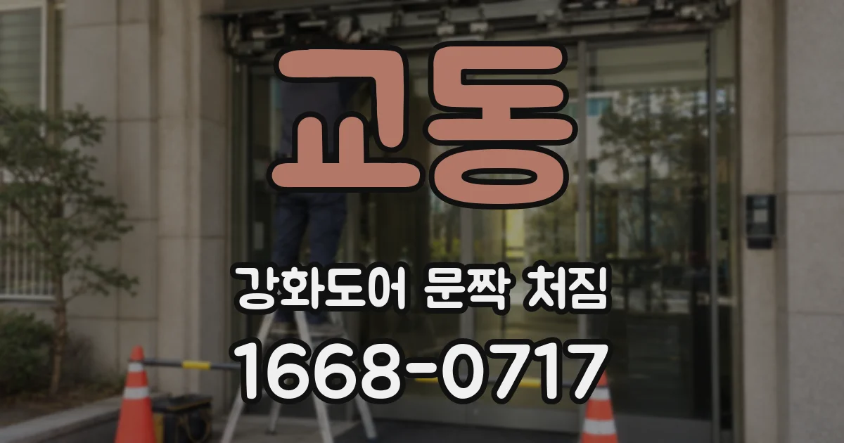 교동 강화도어 문짝 처짐