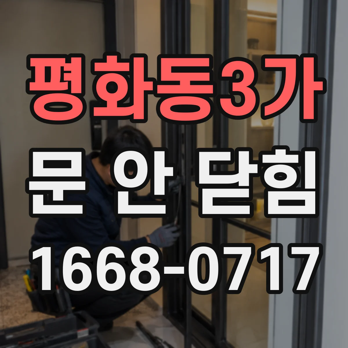 평화동3가 문 안 닫힘