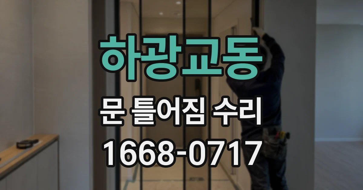 하광교동 문 틀어짐 수리
