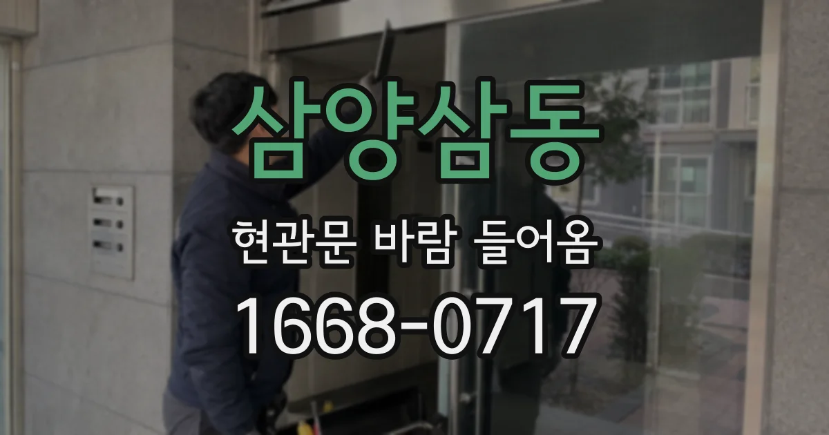 삼양삼동 현관문 바람 들어옴