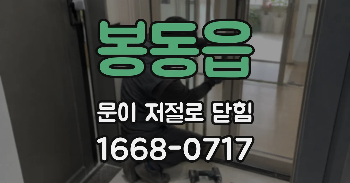 봉동읍 문이 저절로 닫힘