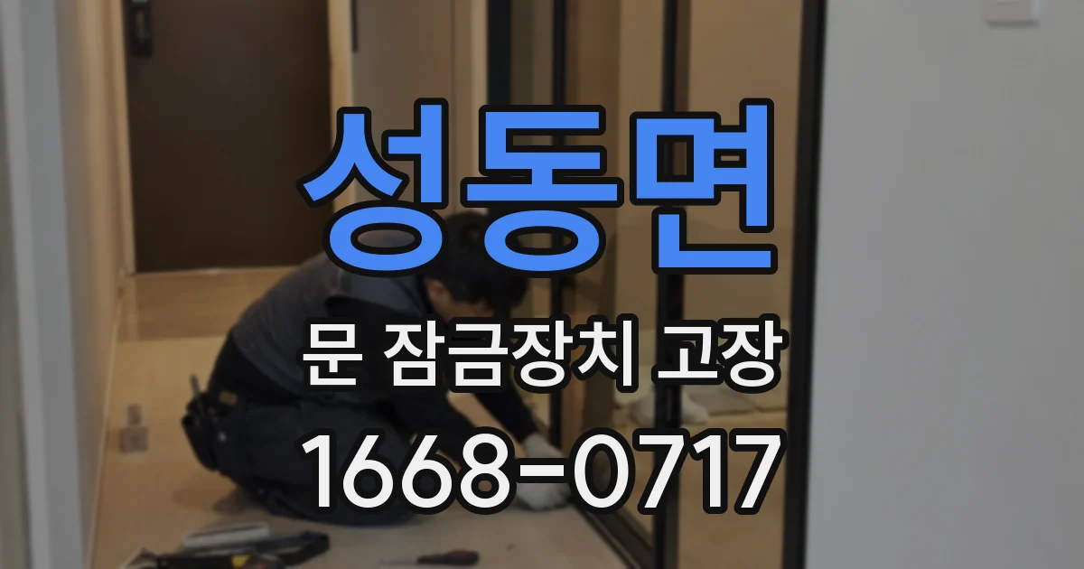 성동면 문 잠금장치 고장