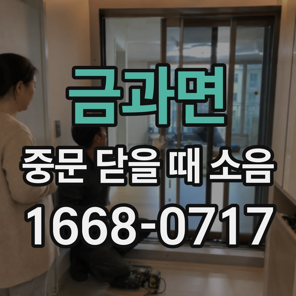 금과면 중문 닫을 때 소음
