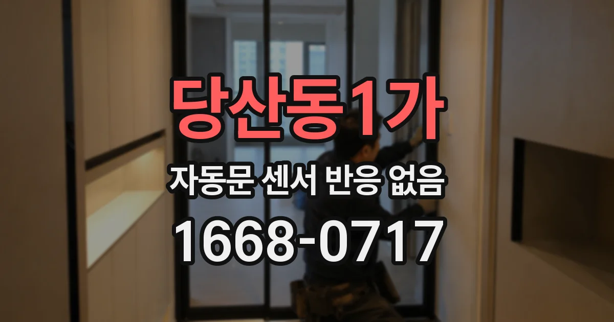 당산동1가 자동문 센서 반응 없음