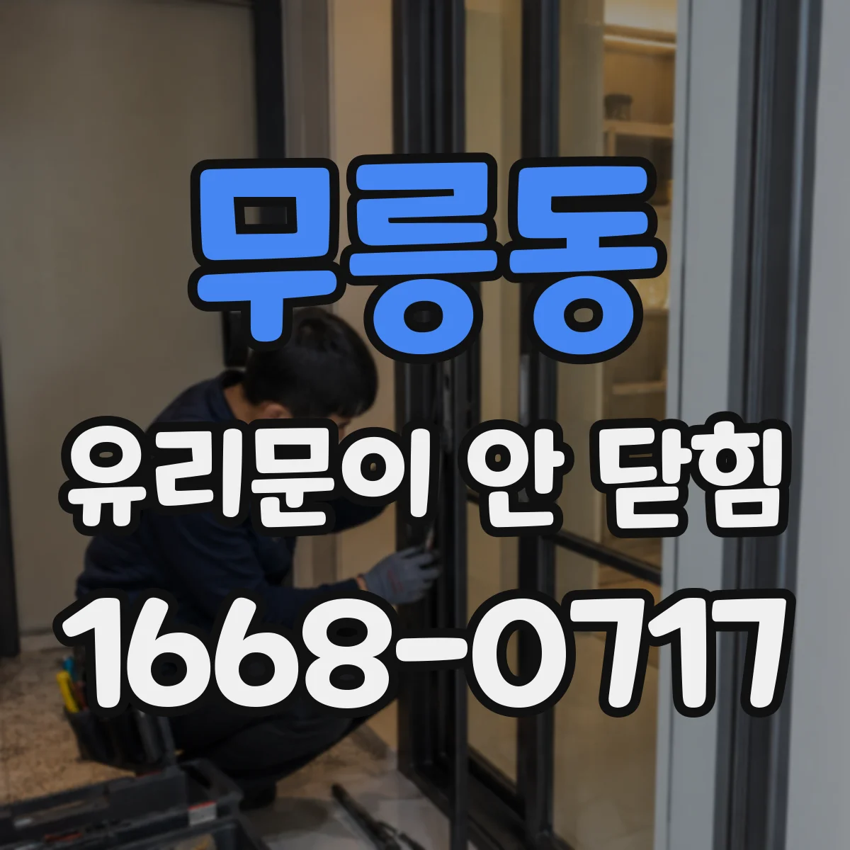무릉동 유리문이 안 닫힘