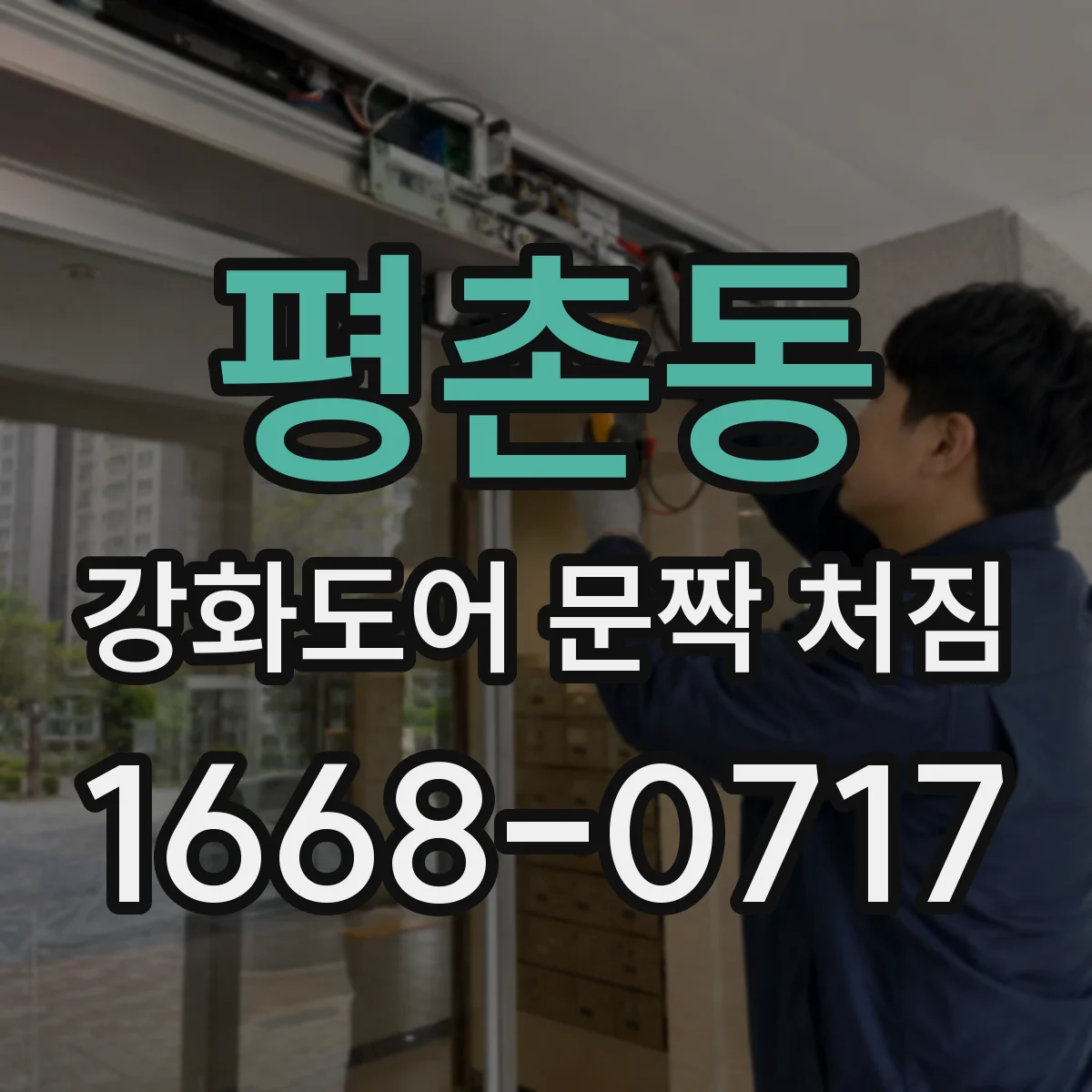 평촌동 강화도어 문짝 처짐