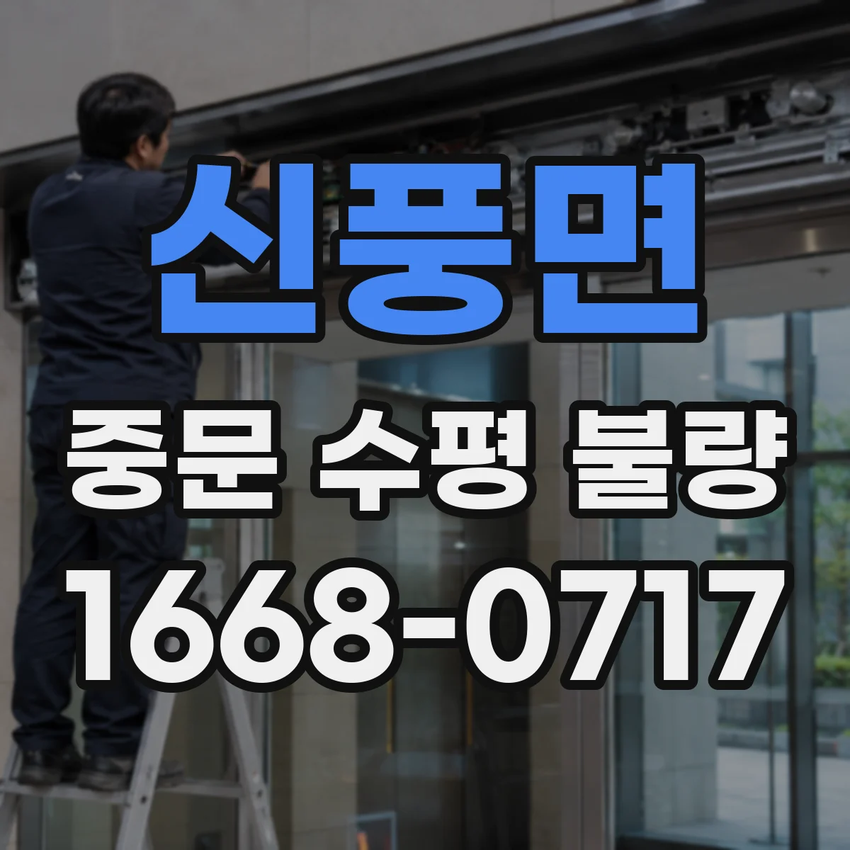 신풍면 중문 수평 불량