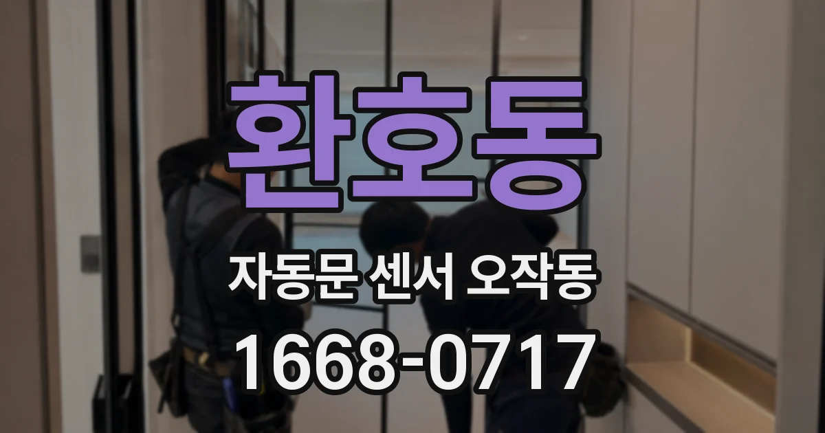 환호동 자동문 센서 오작동