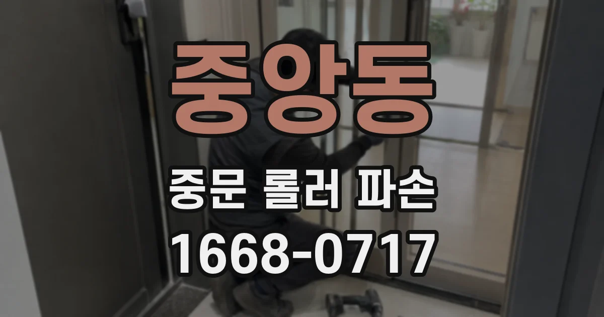 중앙동 중문 롤러 파손