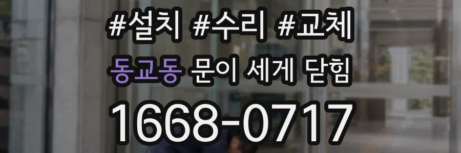 동교동 문이 세게 닫힘