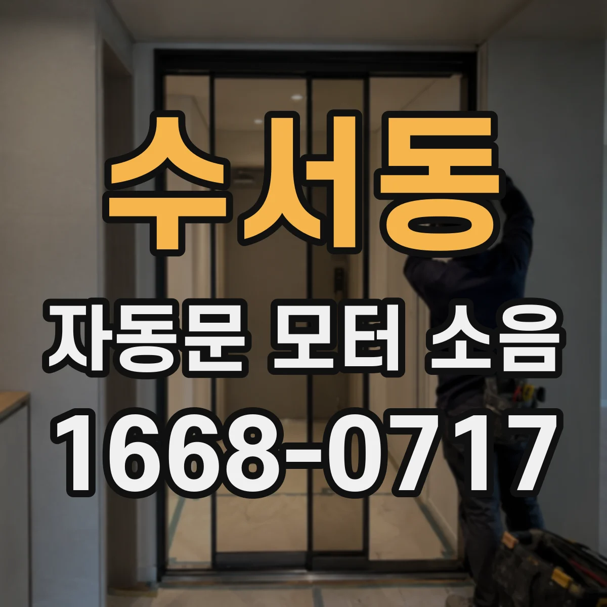 수서동 자동문 모터 소음