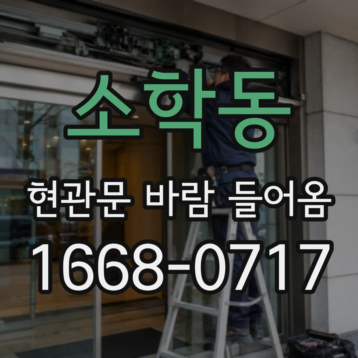 소학동 현관문 바람 들어옴