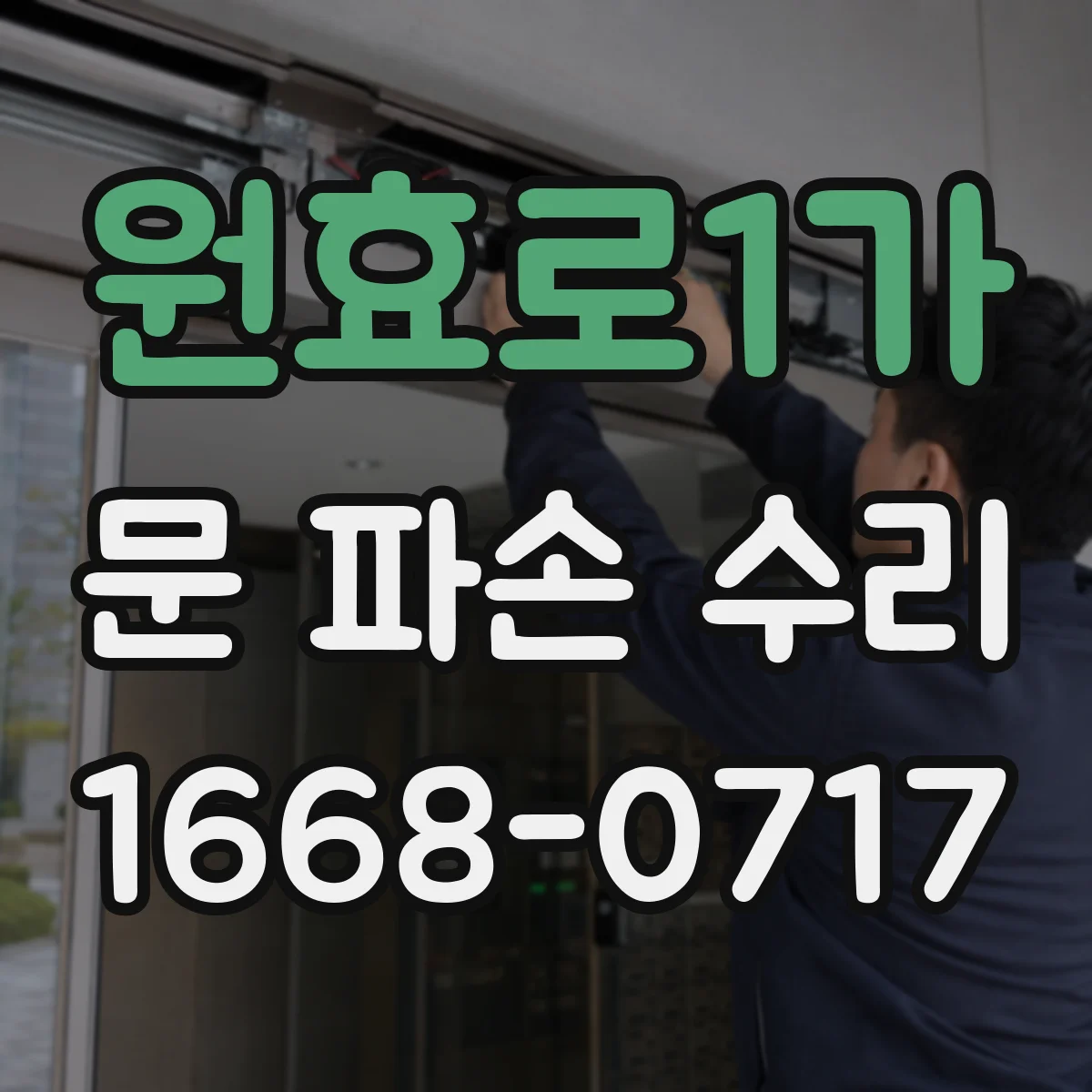 원효로1가 문 파손 수리