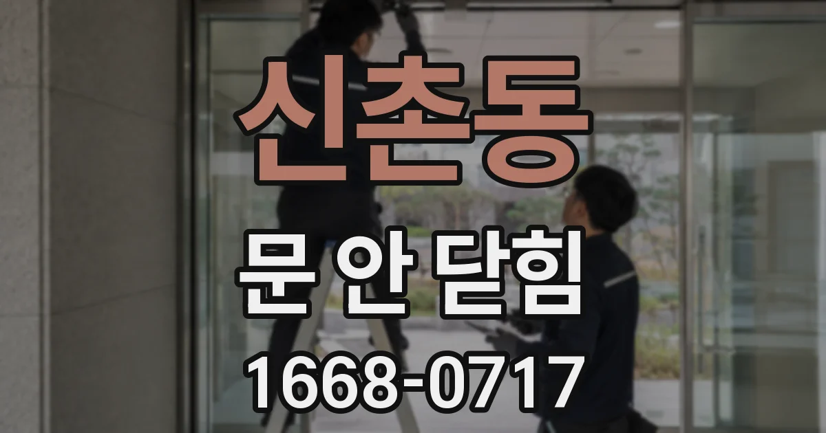 신촌동 문 안 닫힘