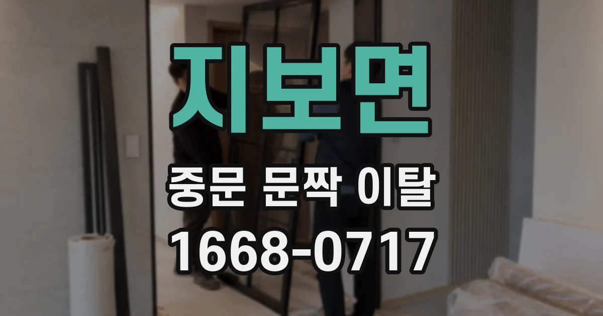 지보면 중문 문짝 이탈
