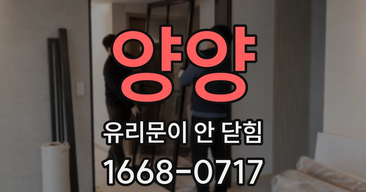 양양 유리문이 안 닫힘