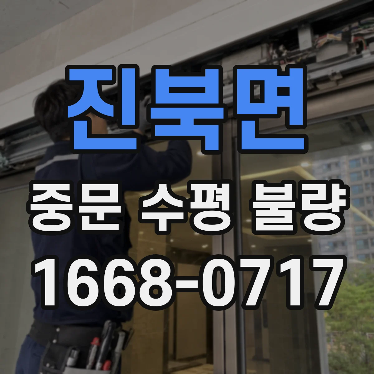 진북면 중문 수평 불량