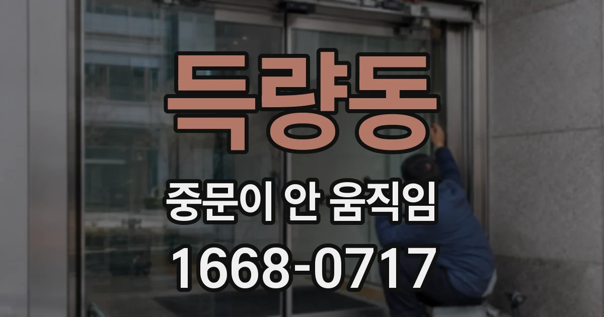 득량동 중문이 안 움직임