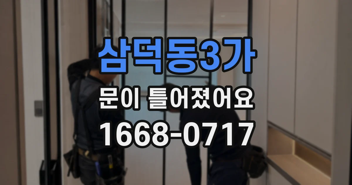 삼덕동3가 문이 틀어졌어요
