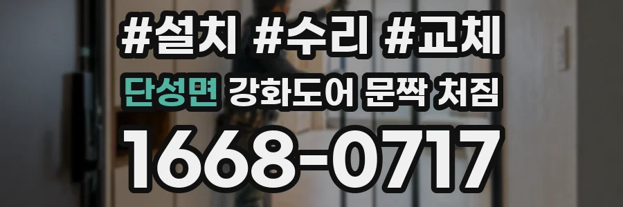 단성면 강화도어 문짝 처짐