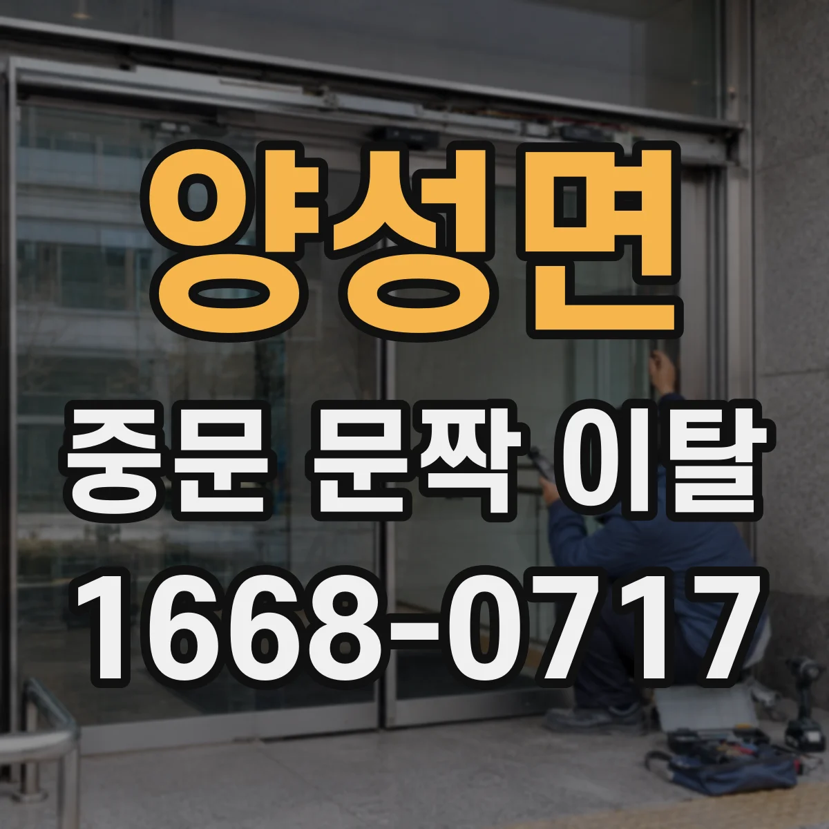 양성면 중문 문짝 이탈