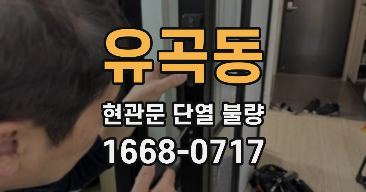 유곡동 현관문 단열 불량