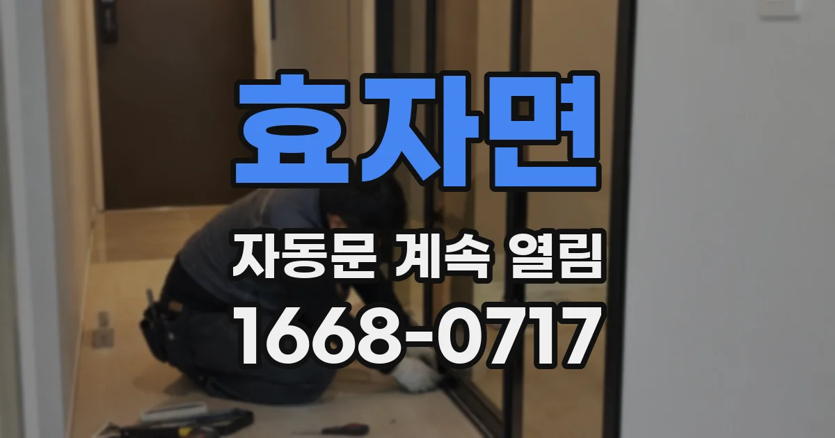 효자면 자동문 계속 열림
