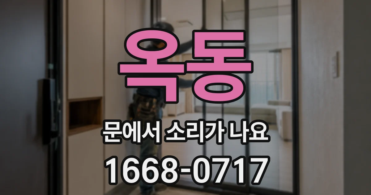 옥동 문에서 소리가 나요
