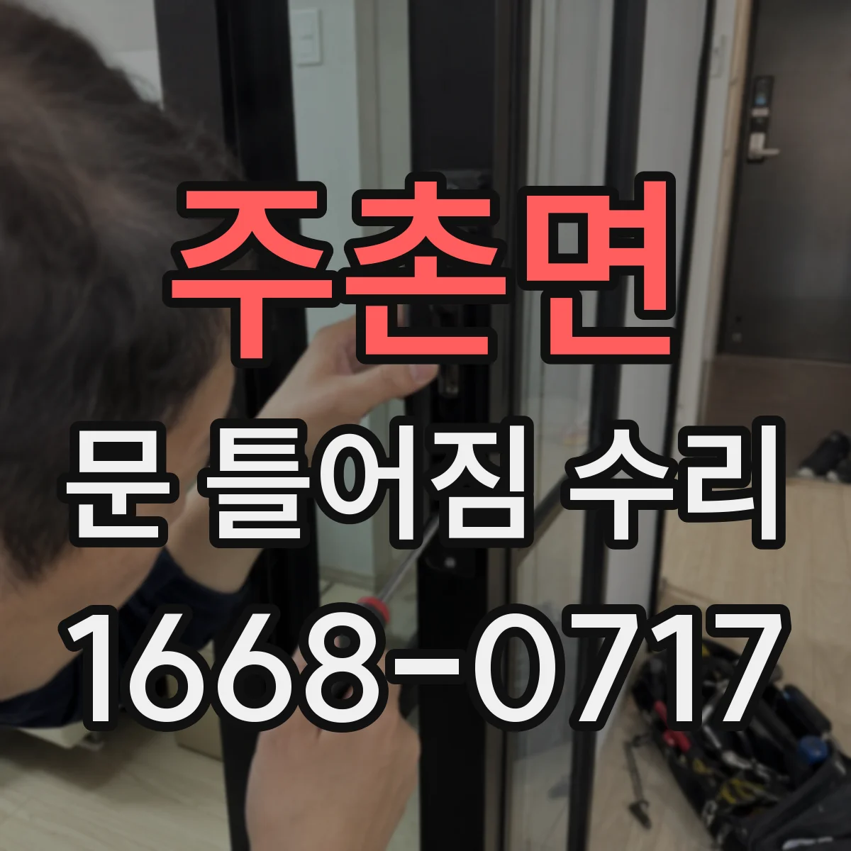 주촌면 문 틀어짐 수리