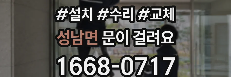 성남면 문이 걸려요