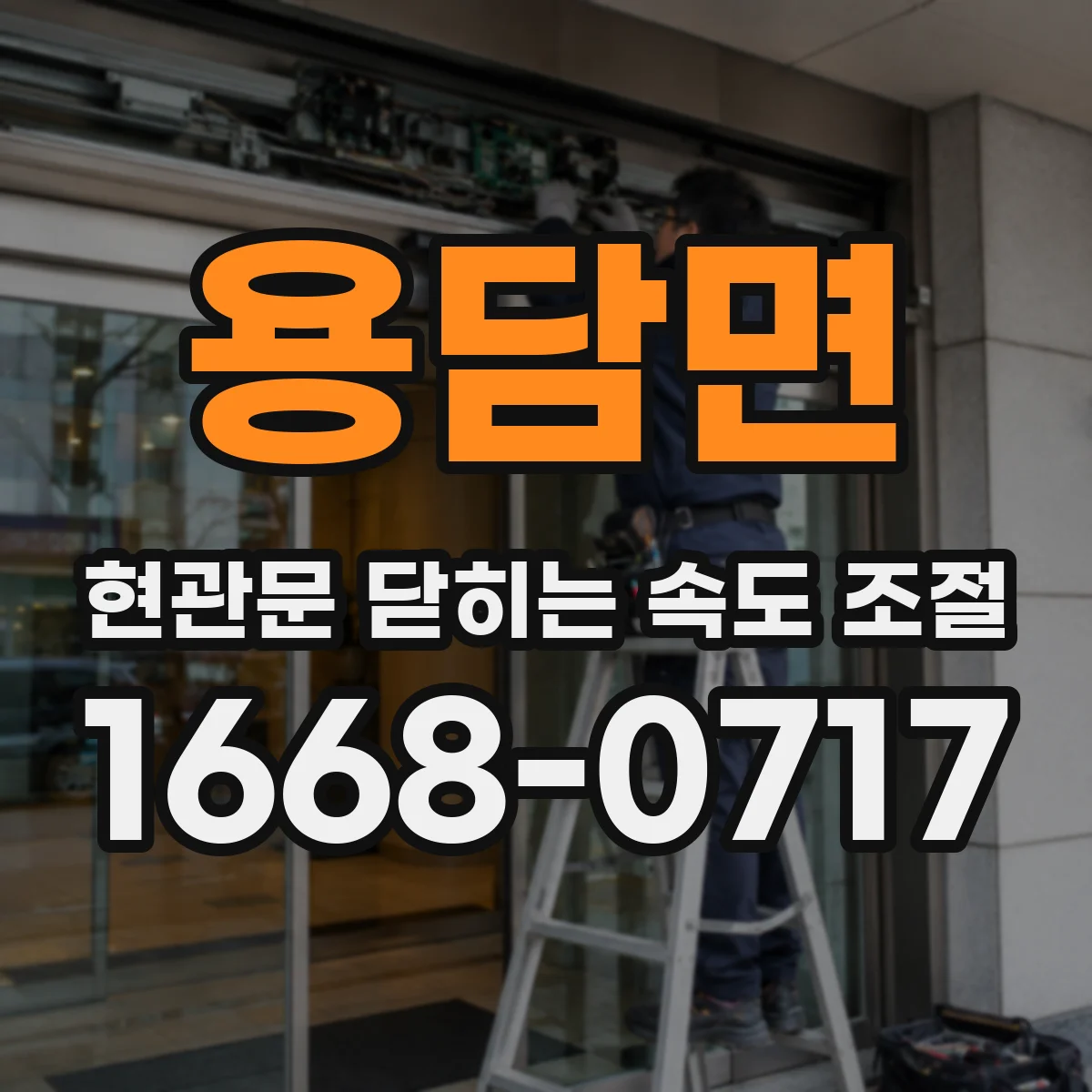 용담면 현관문 닫히는 속도 조절