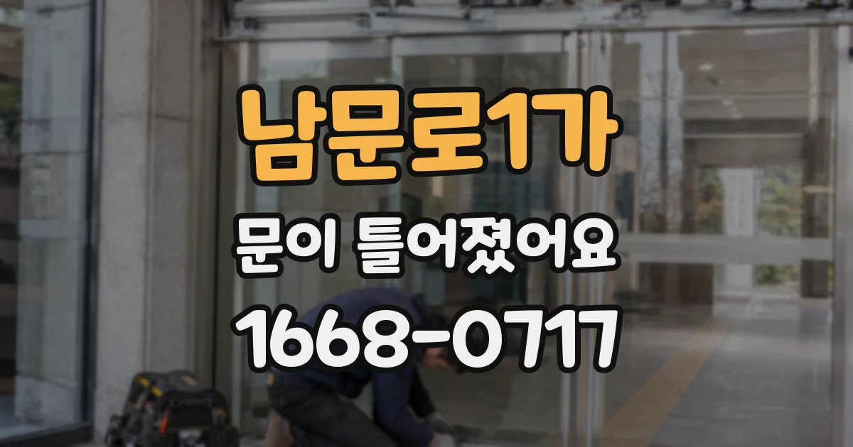 남문로1가 문이 틀어졌어요