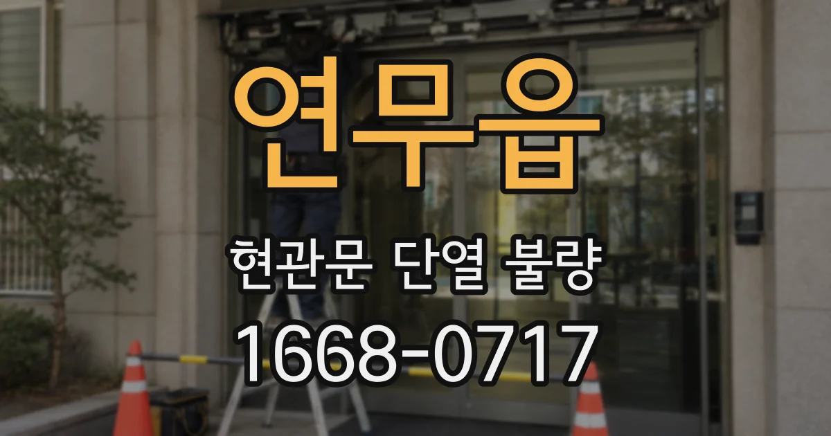 연무읍 현관문 단열 불량