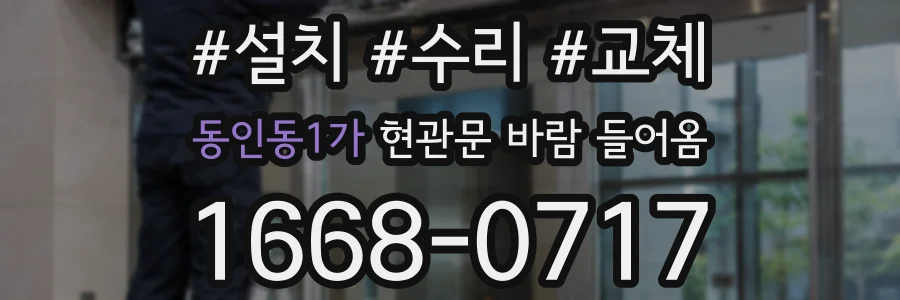 동인동1가 현관문 바람 들어옴