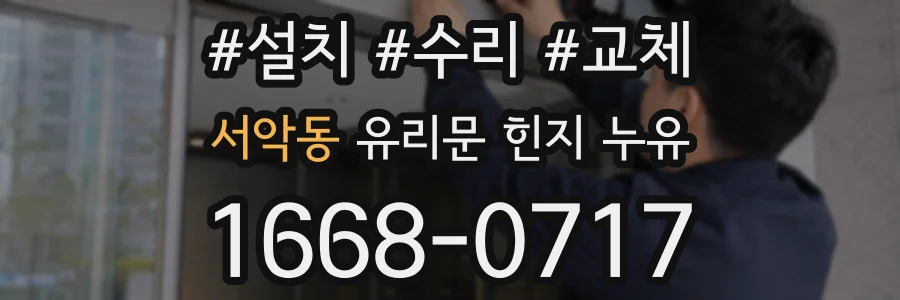 서악동 유리문 힌지 누유