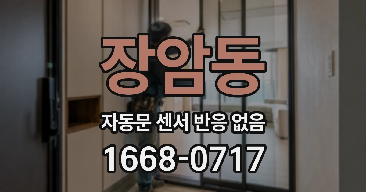 장암동 자동문 센서 반응 없음