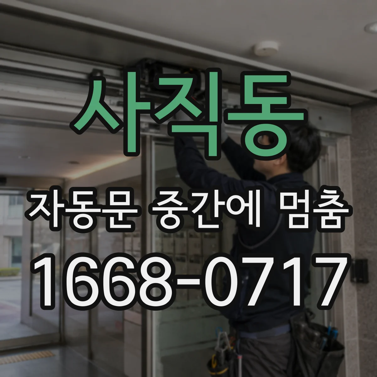 사직동 자동문 중간에 멈춤