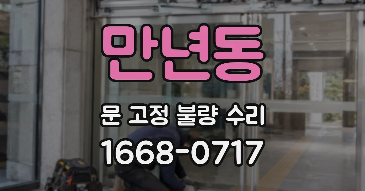 만년동 문 고정 불량 수리