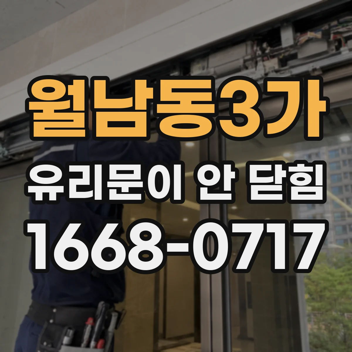 월남동3가 유리문이 안 닫힘