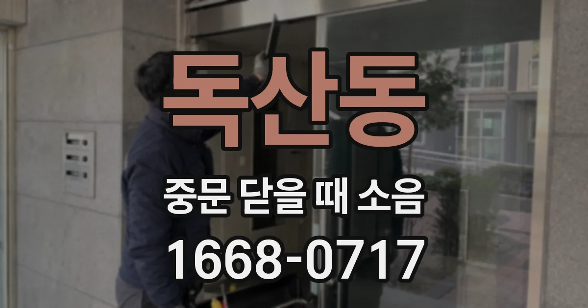 독산동 중문 닫을 때 소음
