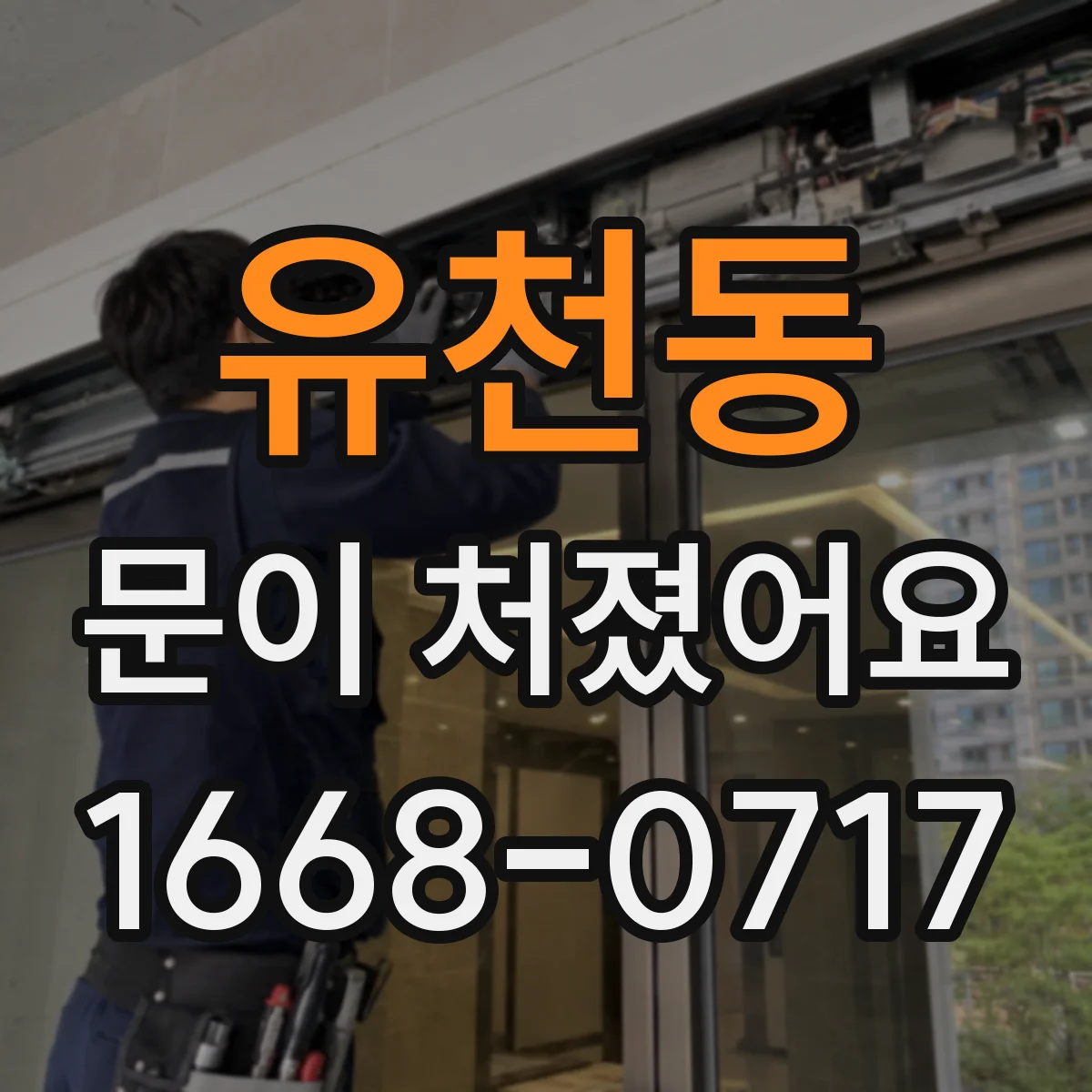유천동 문이 처졌어요