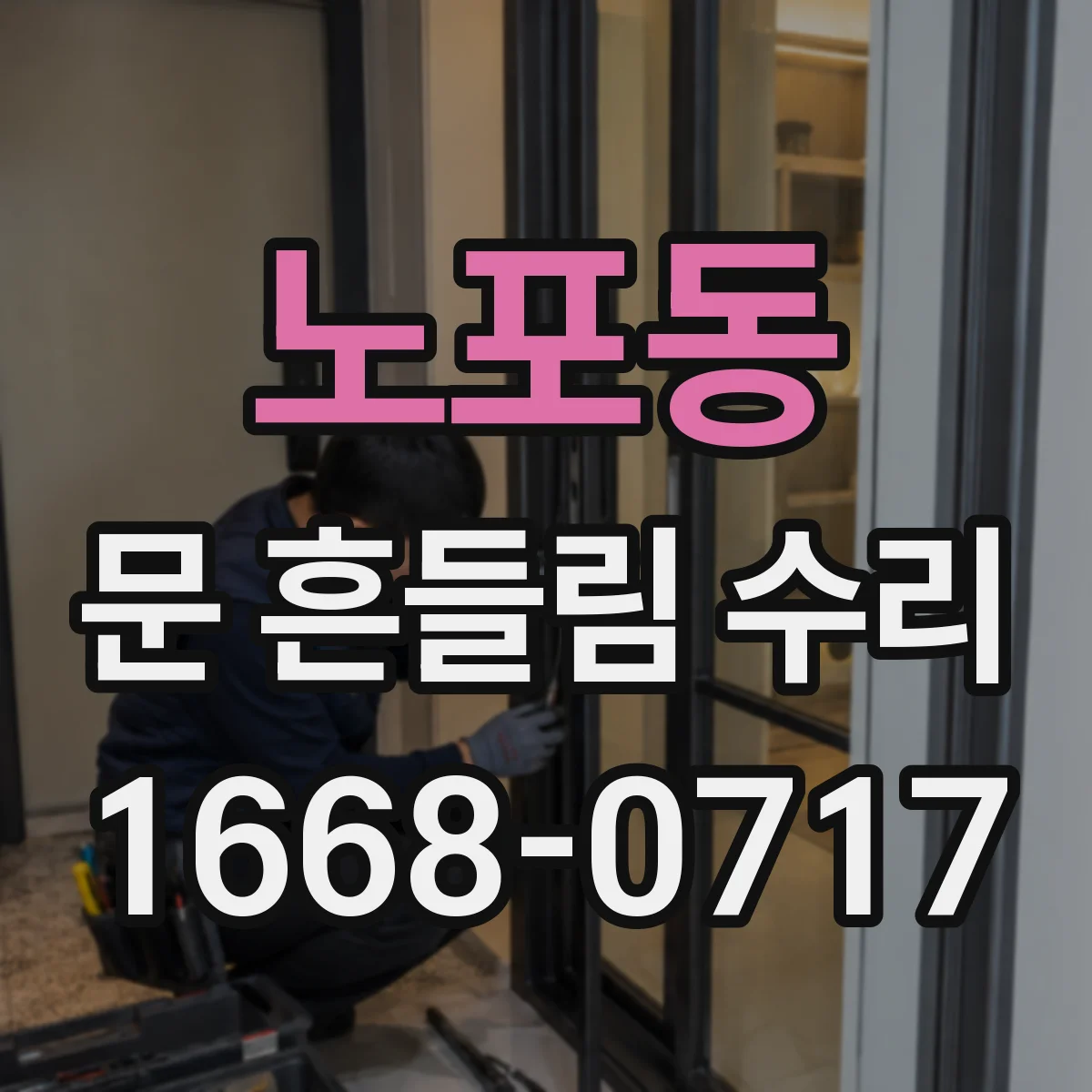 노포동 문 흔들림 수리