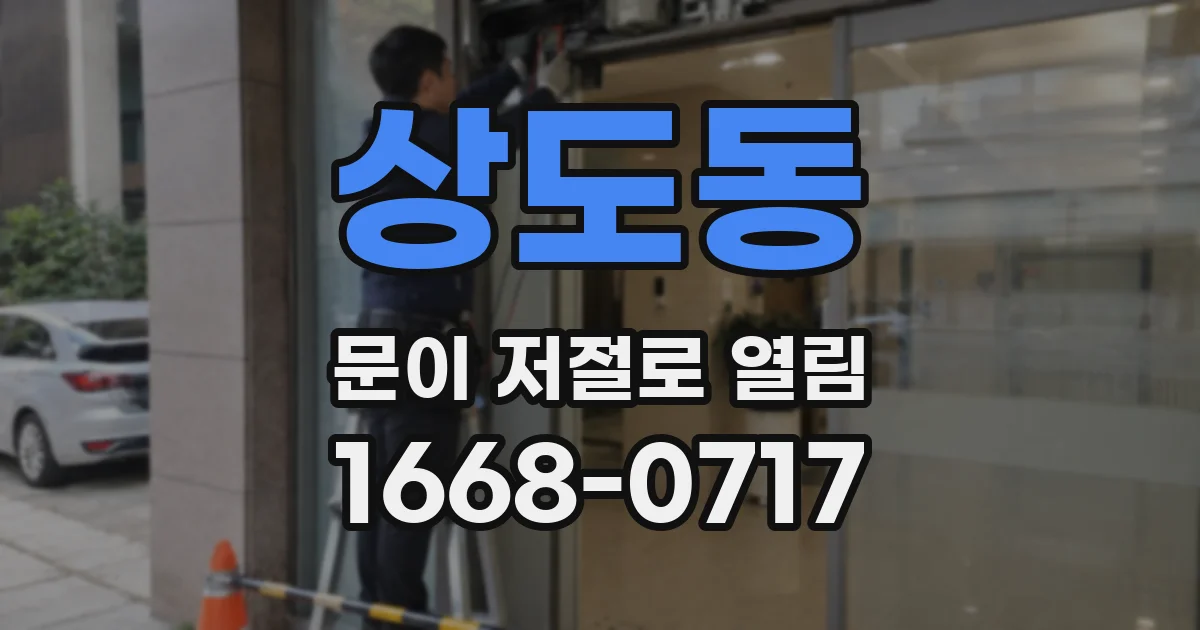 상도동 문이 저절로 열림
