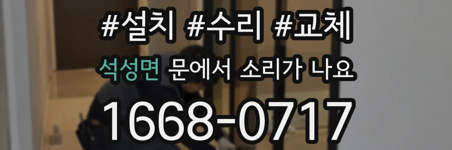 석성면 문에서 소리가 나요
