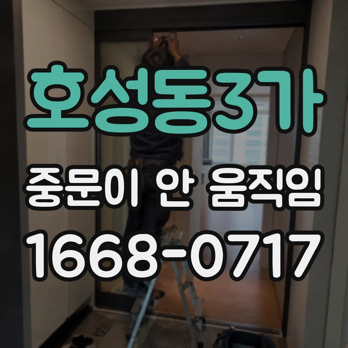 호성동3가 중문이 안 움직임