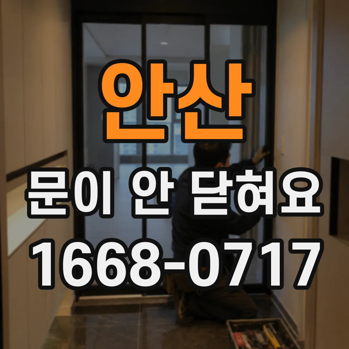 안산 문이 안 닫혀요 냉장고 유격 줄이기 위한 체크리스트