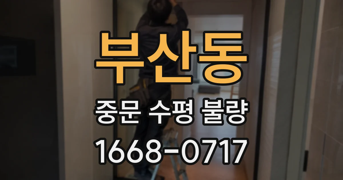 부산동 중문 수평 불량