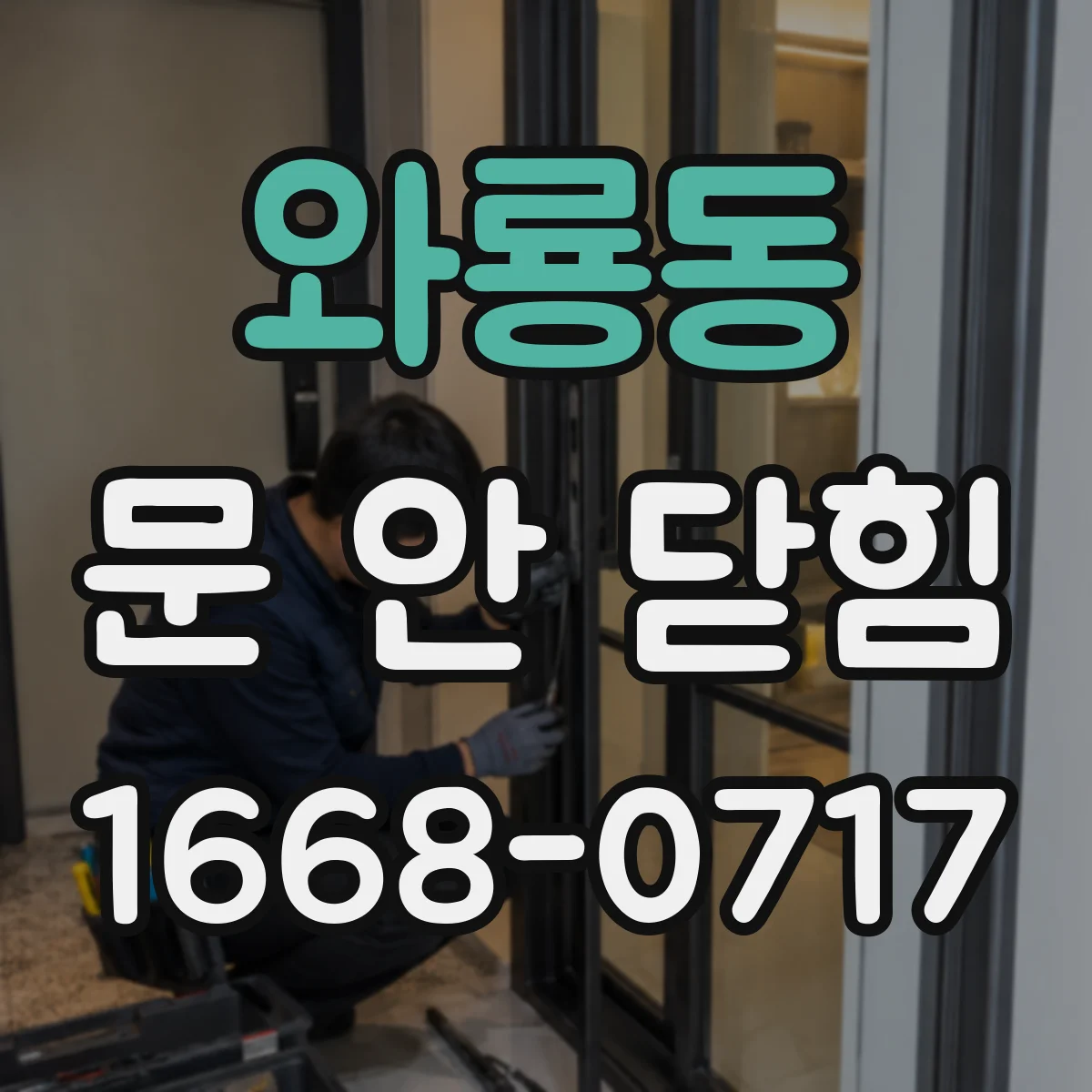 와룡동 문 안 닫힘