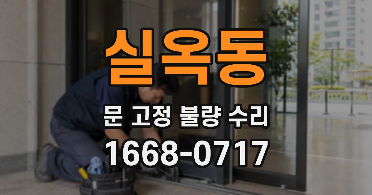 실옥동 문 고정 불량 수리